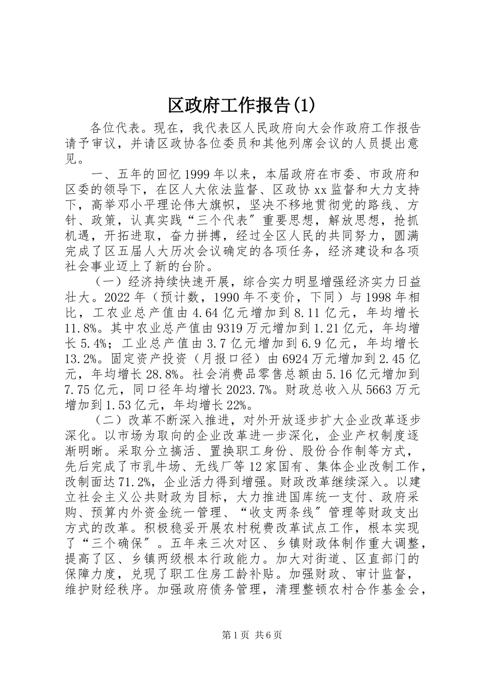 2023年区政府工作报告1.docx_第1页