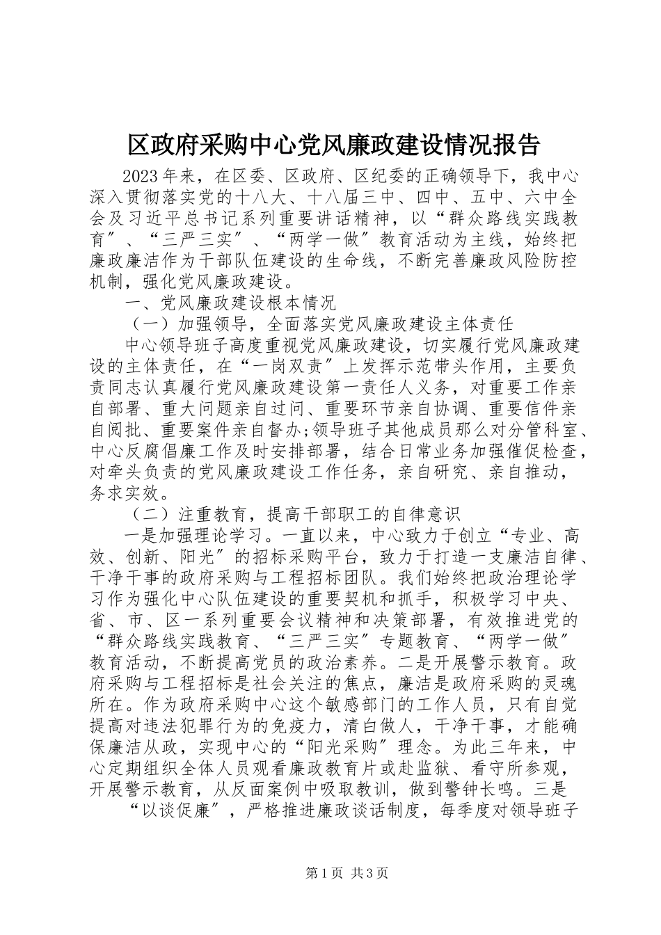 2023年区政府采购中心党风廉政建设情况报告.docx_第1页