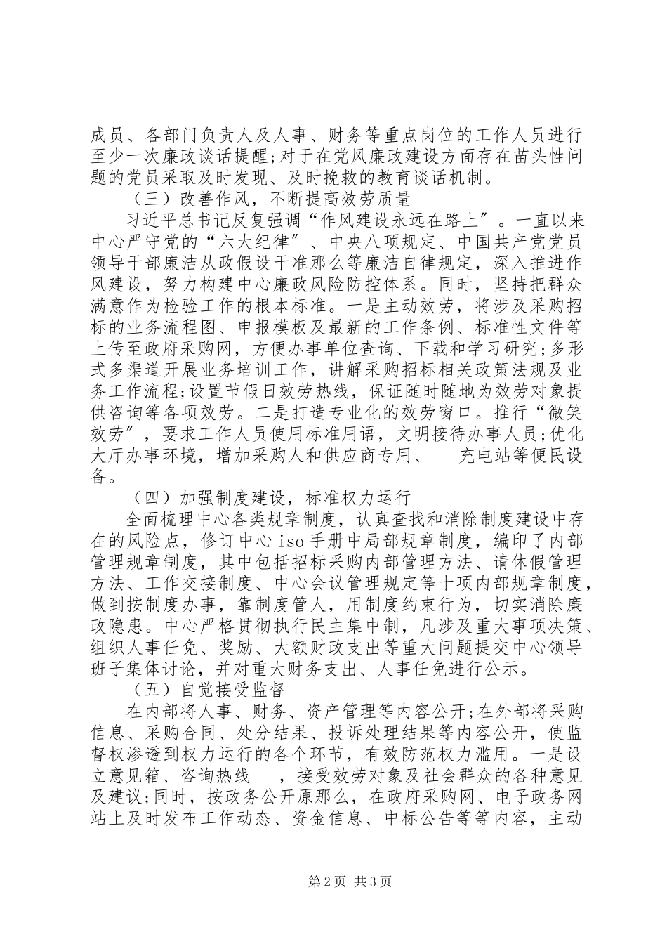 2023年区政府采购中心党风廉政建设情况报告.docx_第2页