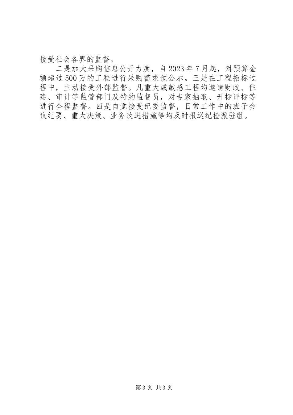 2023年区政府采购中心党风廉政建设情况报告.docx_第3页