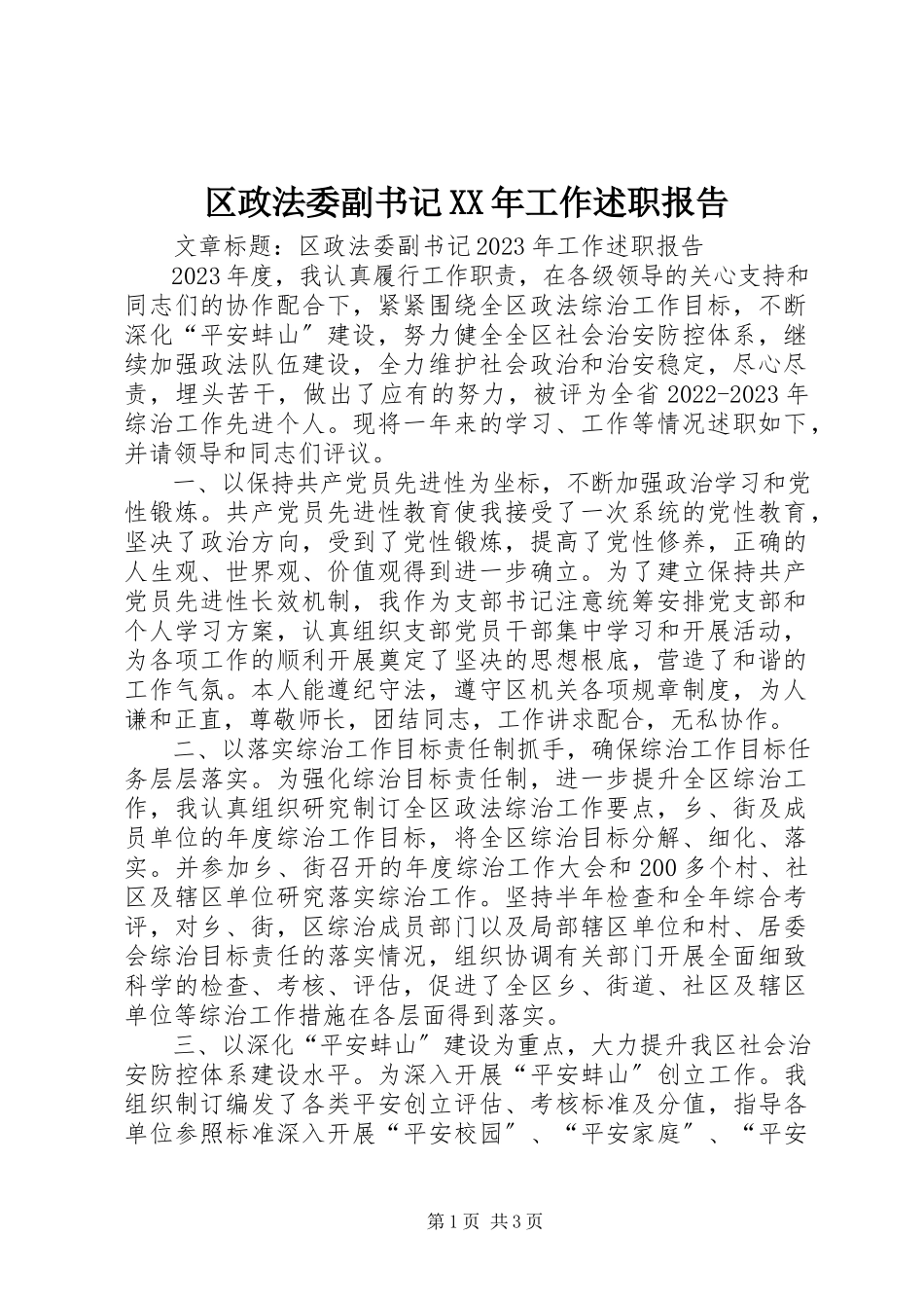 2023年区政法委副书记工作述职报告2.docx_第1页