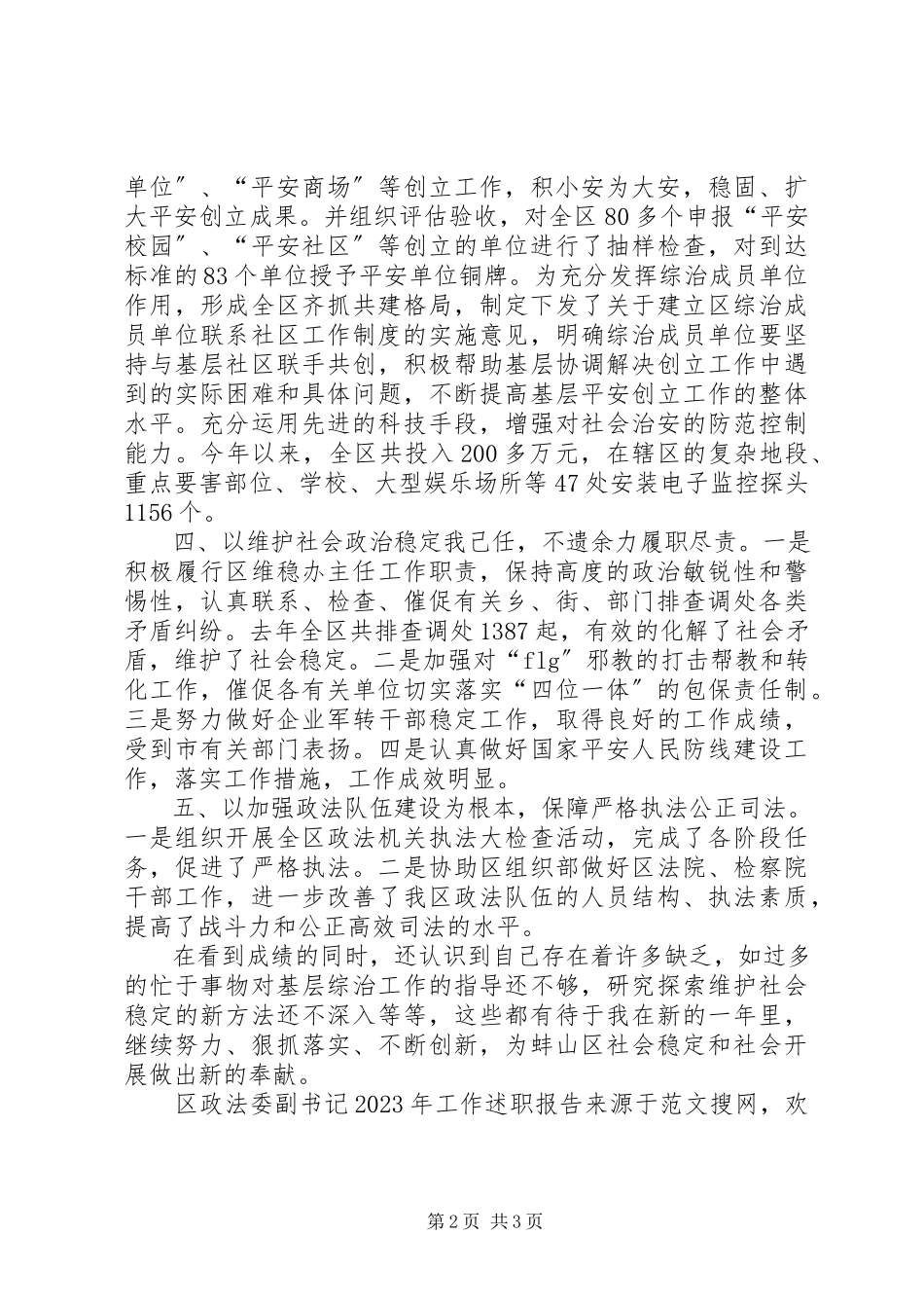 2023年区政法委副书记工作述职报告2.docx_第2页