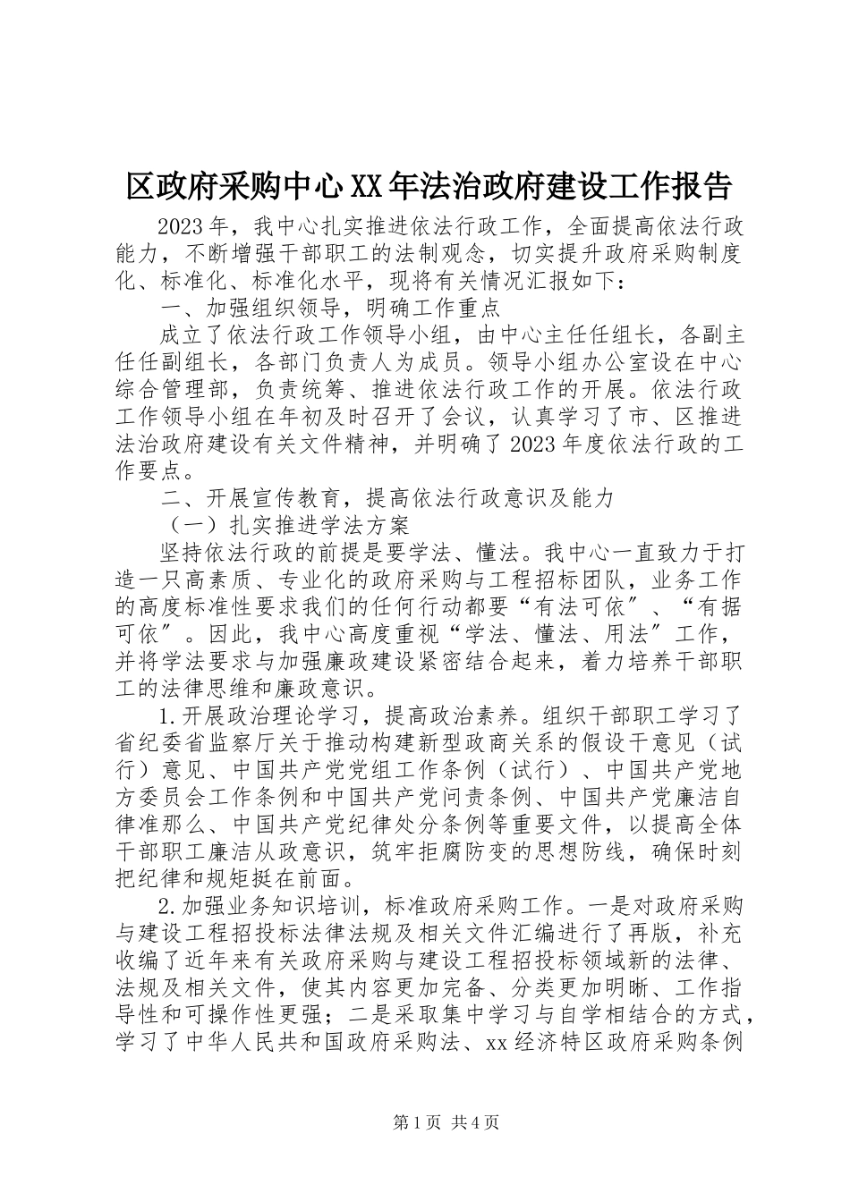 2023年区政府采购中心法治政府建设工作报告.docx_第1页