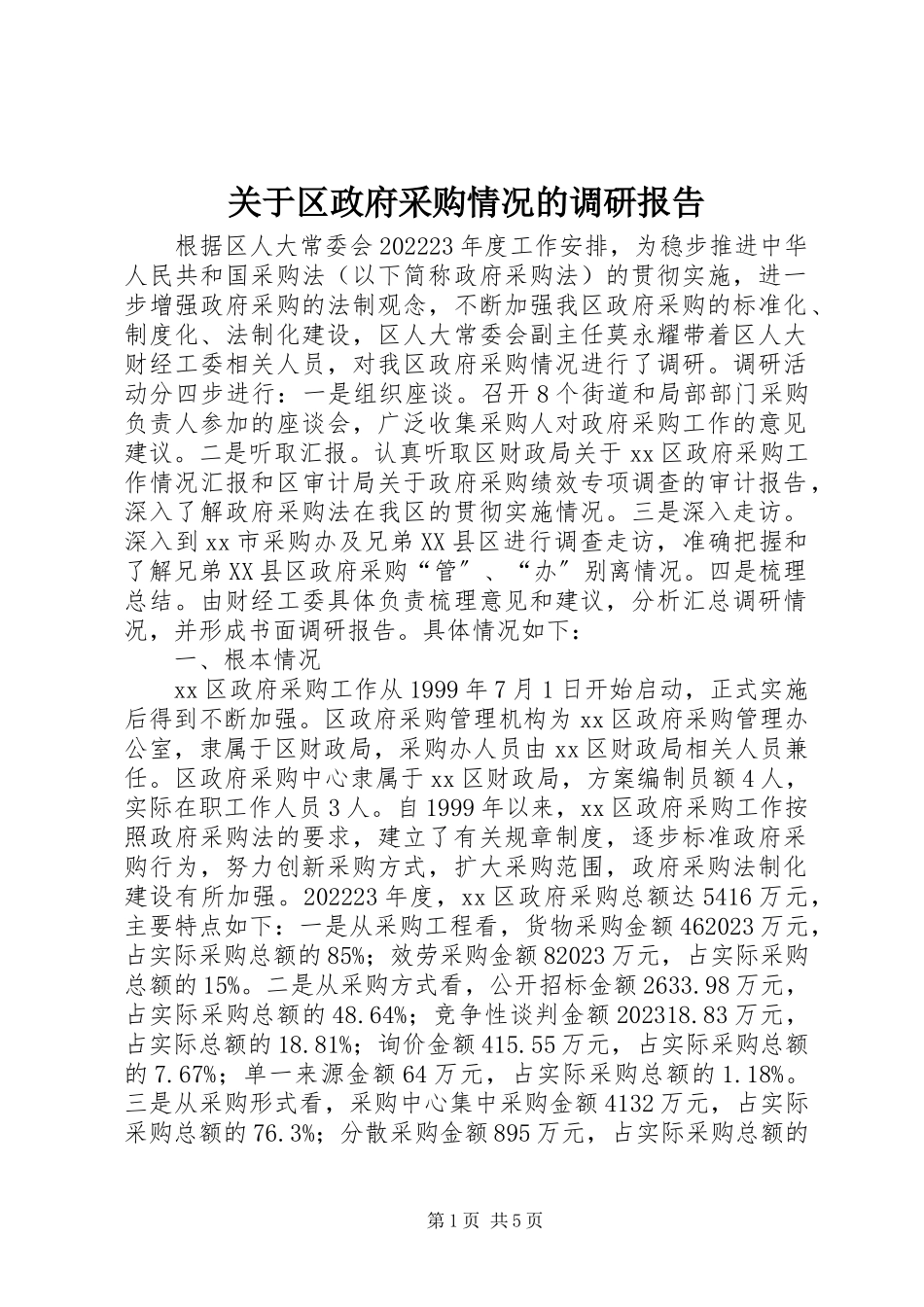 2023年区政府采购情况的调研报告.docx_第1页