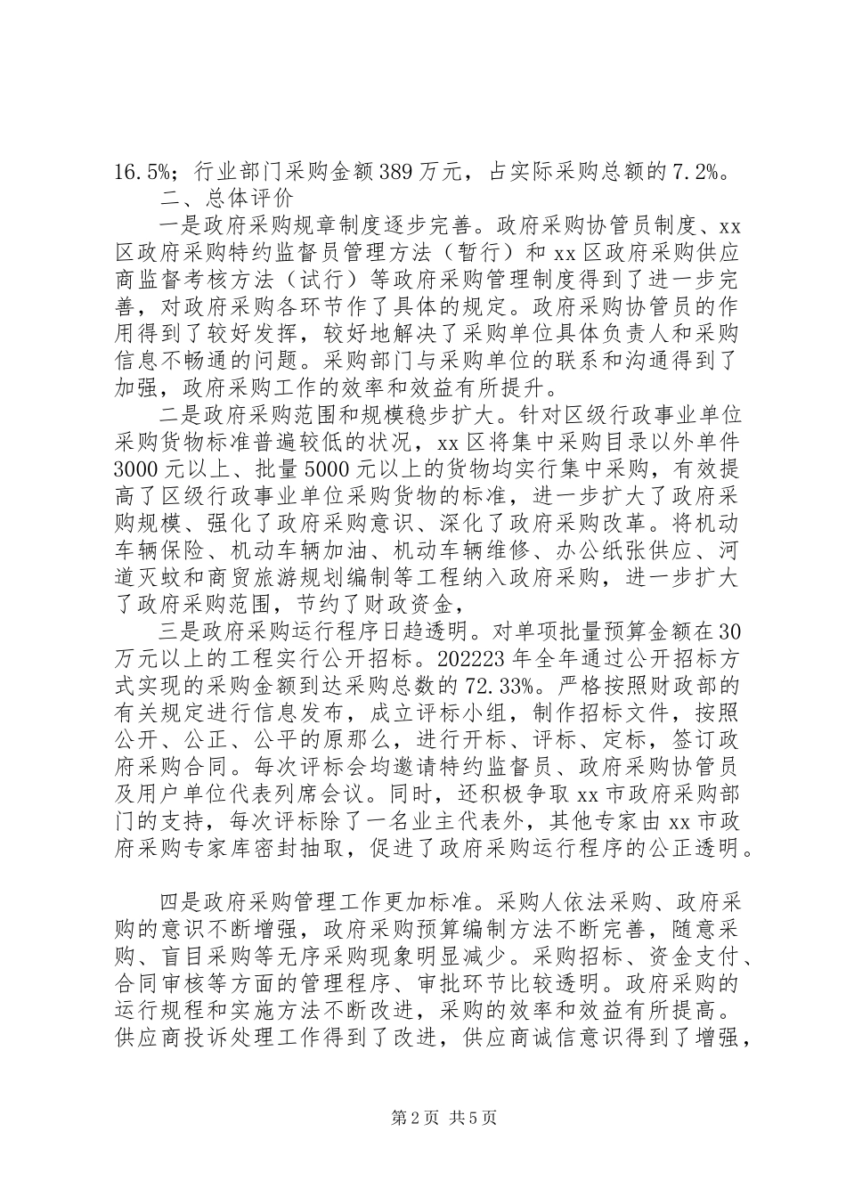 2023年区政府采购情况的调研报告.docx_第2页
