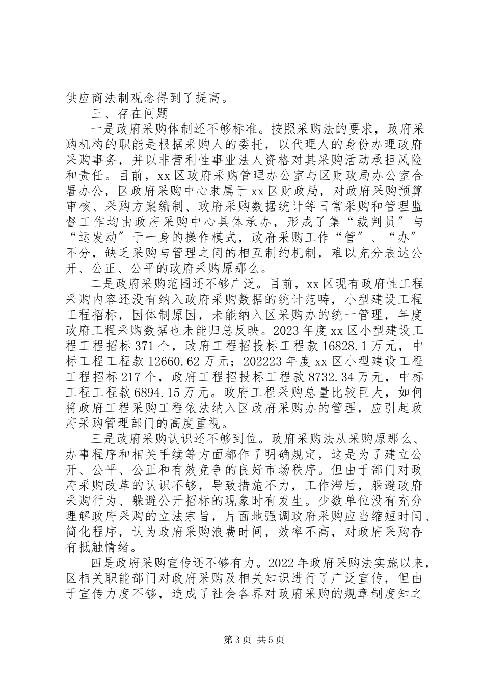 2023年区政府采购情况的调研报告.docx_第3页