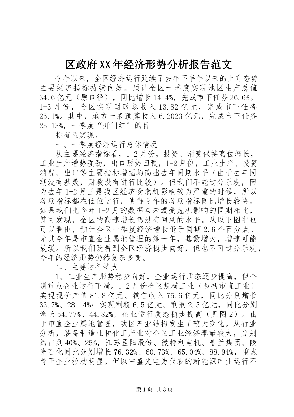 2023年区政府经济形势分析报告.docx_第1页