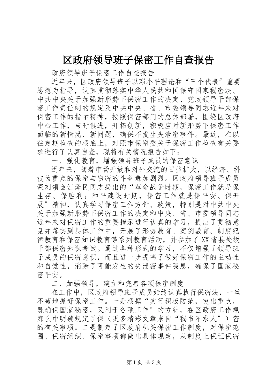 2023年区政府领导班子保密工作自查报告.docx_第1页