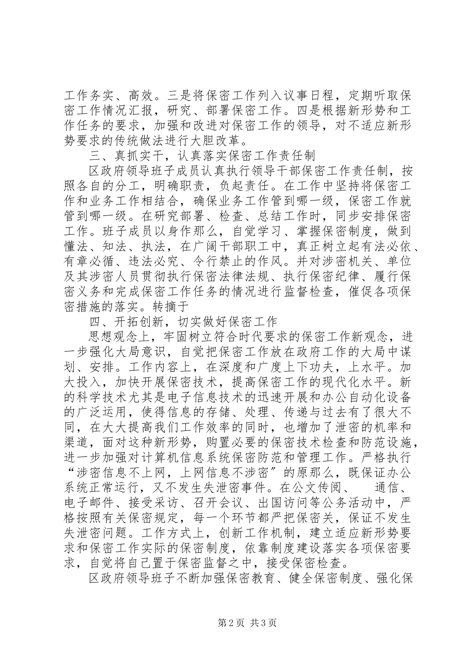 2023年区政府领导班子保密工作自查报告.docx_第2页