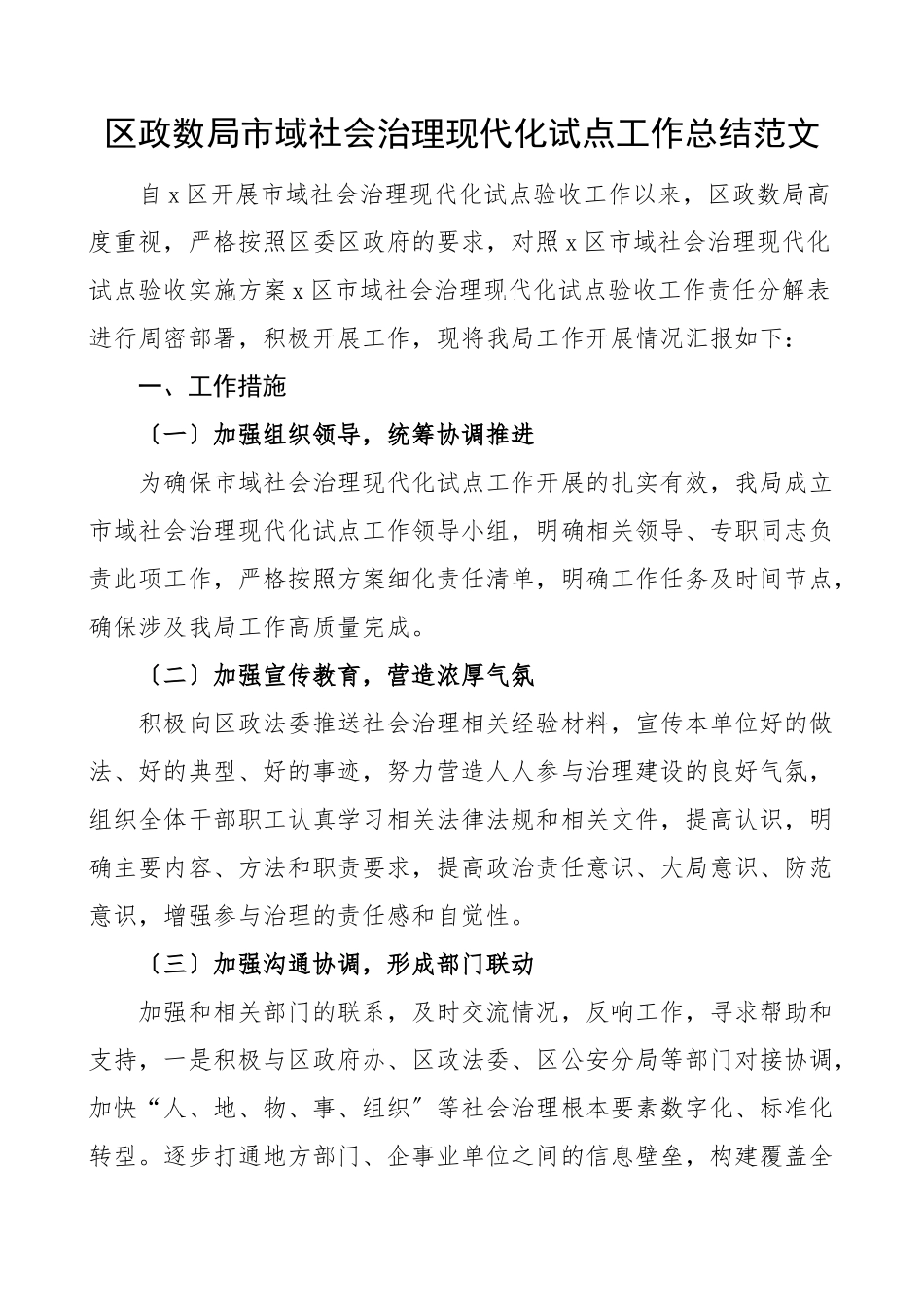 2023年区政数局市域社会治理现代化试点工作总结范文政务服务和大数据管理局工作汇报报告.docx_第1页