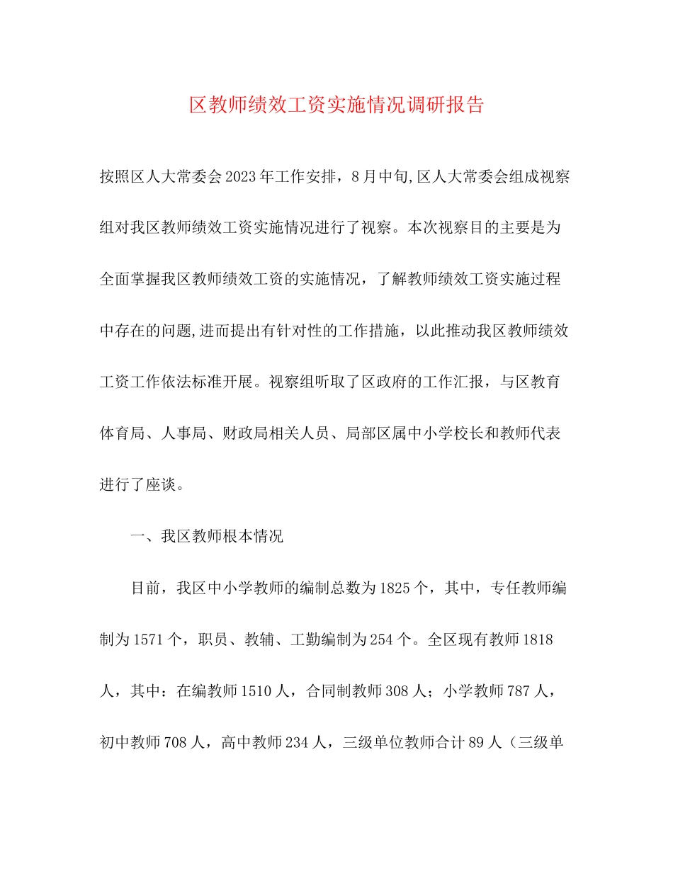 2023年区教师绩效工资实施情况调研报告.docx_第1页