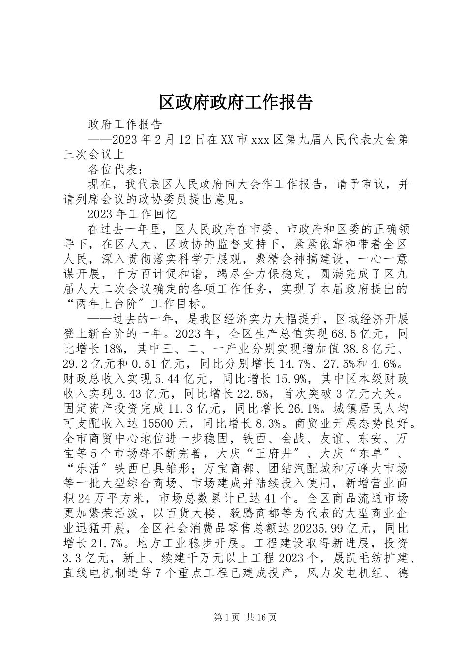 2023年区政府政府工作报告.docx_第1页