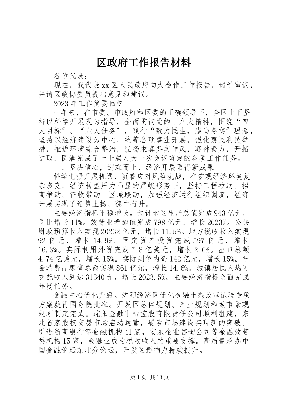 2023年区政府工作报告材料.docx_第1页
