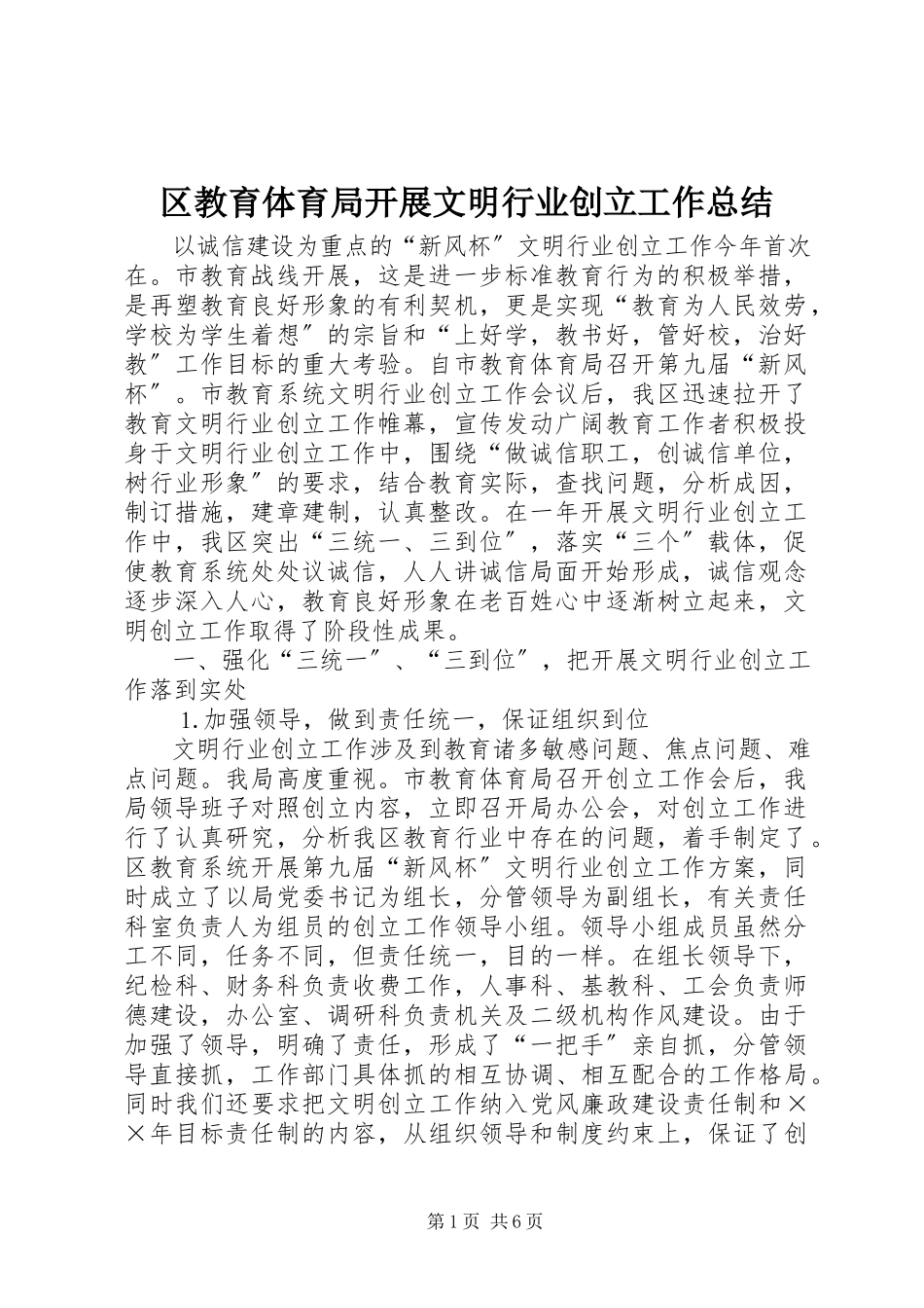 2023年区教育局开展文明行业创建工作总结.docx_第1页