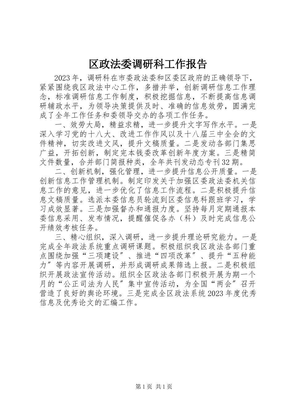 2023年区政法委调研科工作报告.docx_第1页