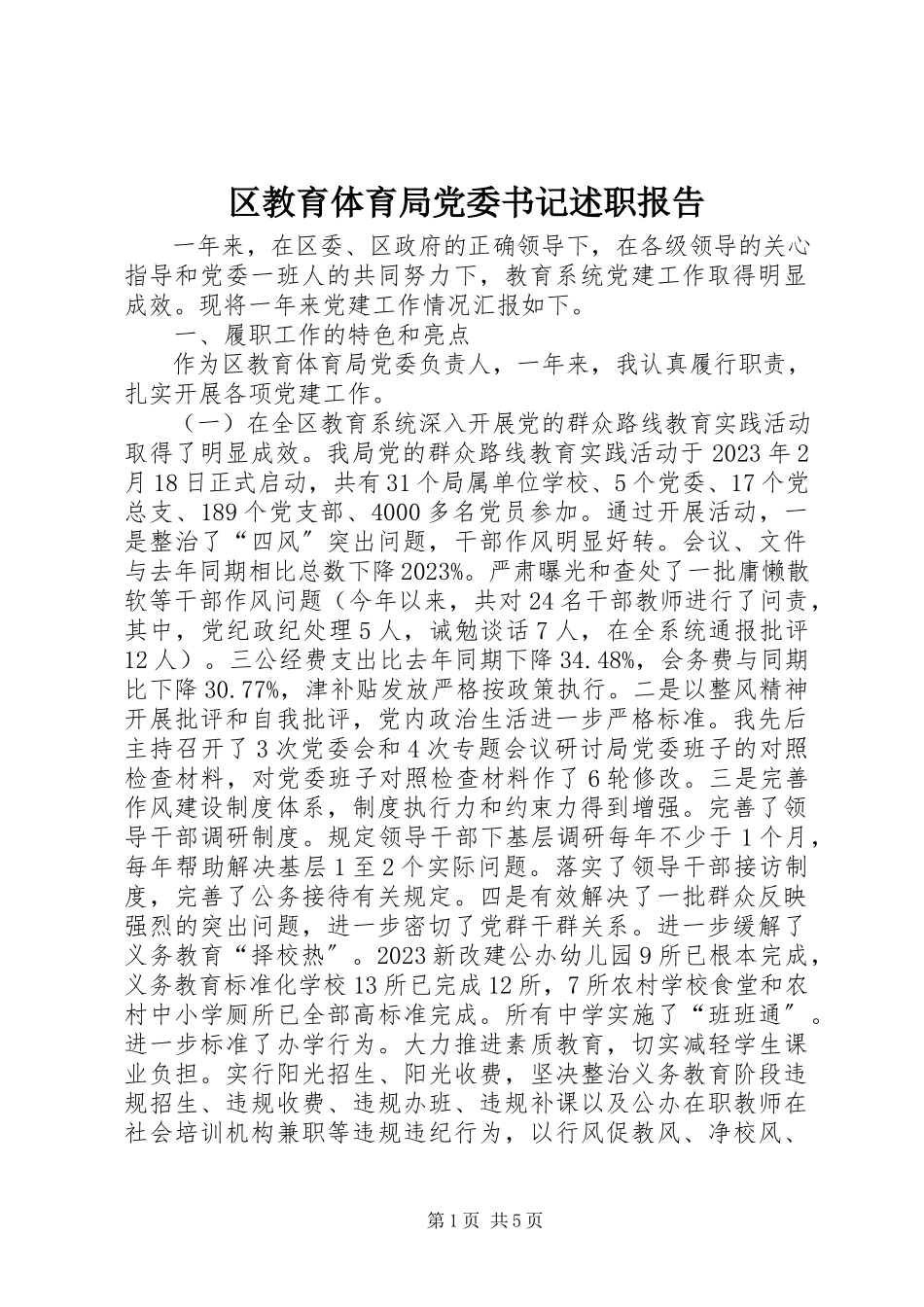 2023年区教育局党委书记述职报告.docx_第1页