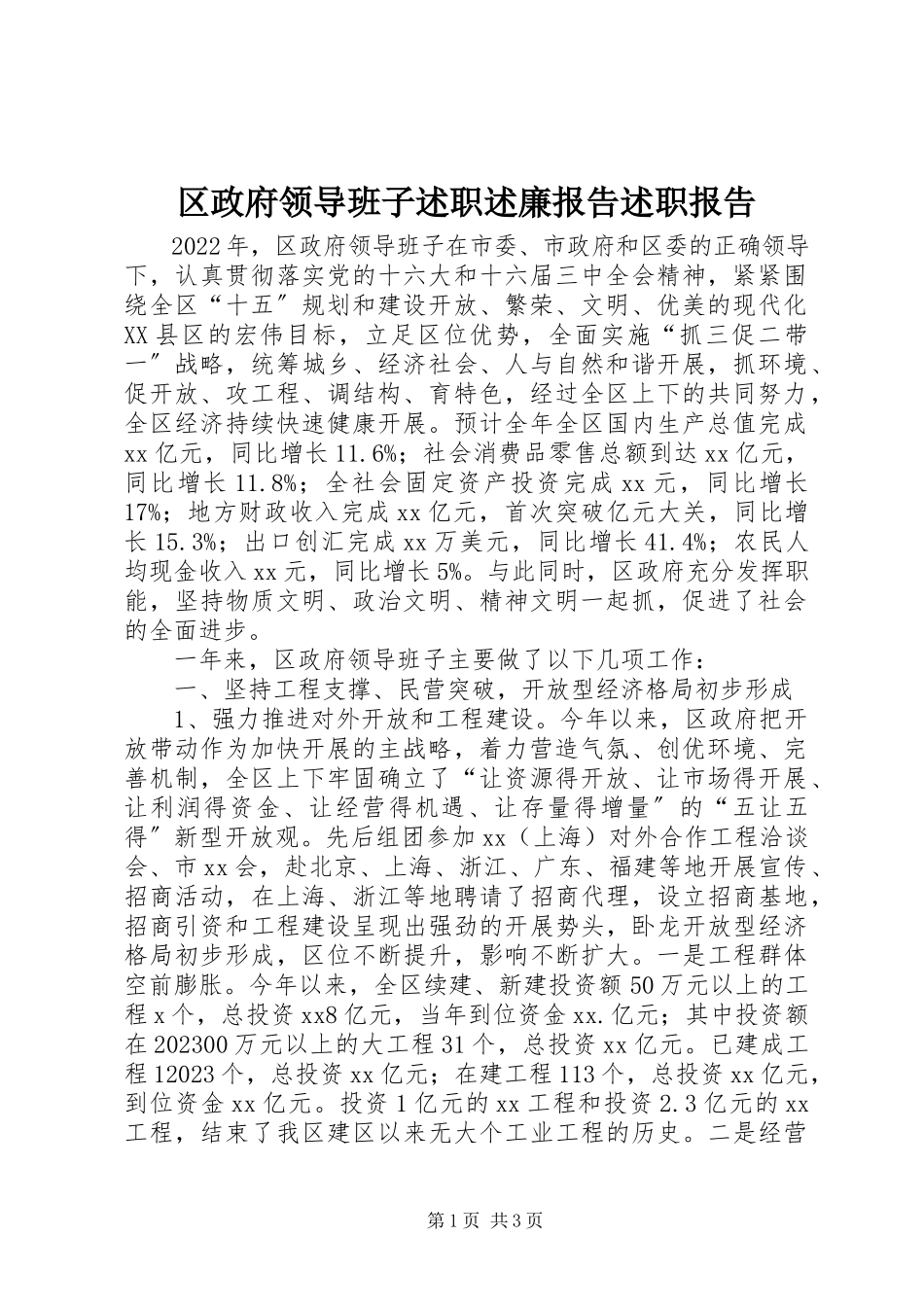 2023年区政府领导班子述职述廉报告述职报告.docx_第1页