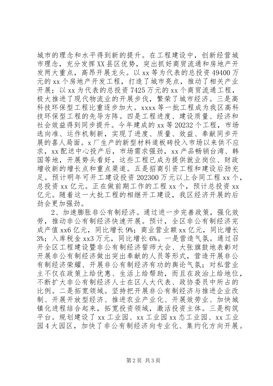2023年区政府领导班子述职述廉报告述职报告.docx_第2页
