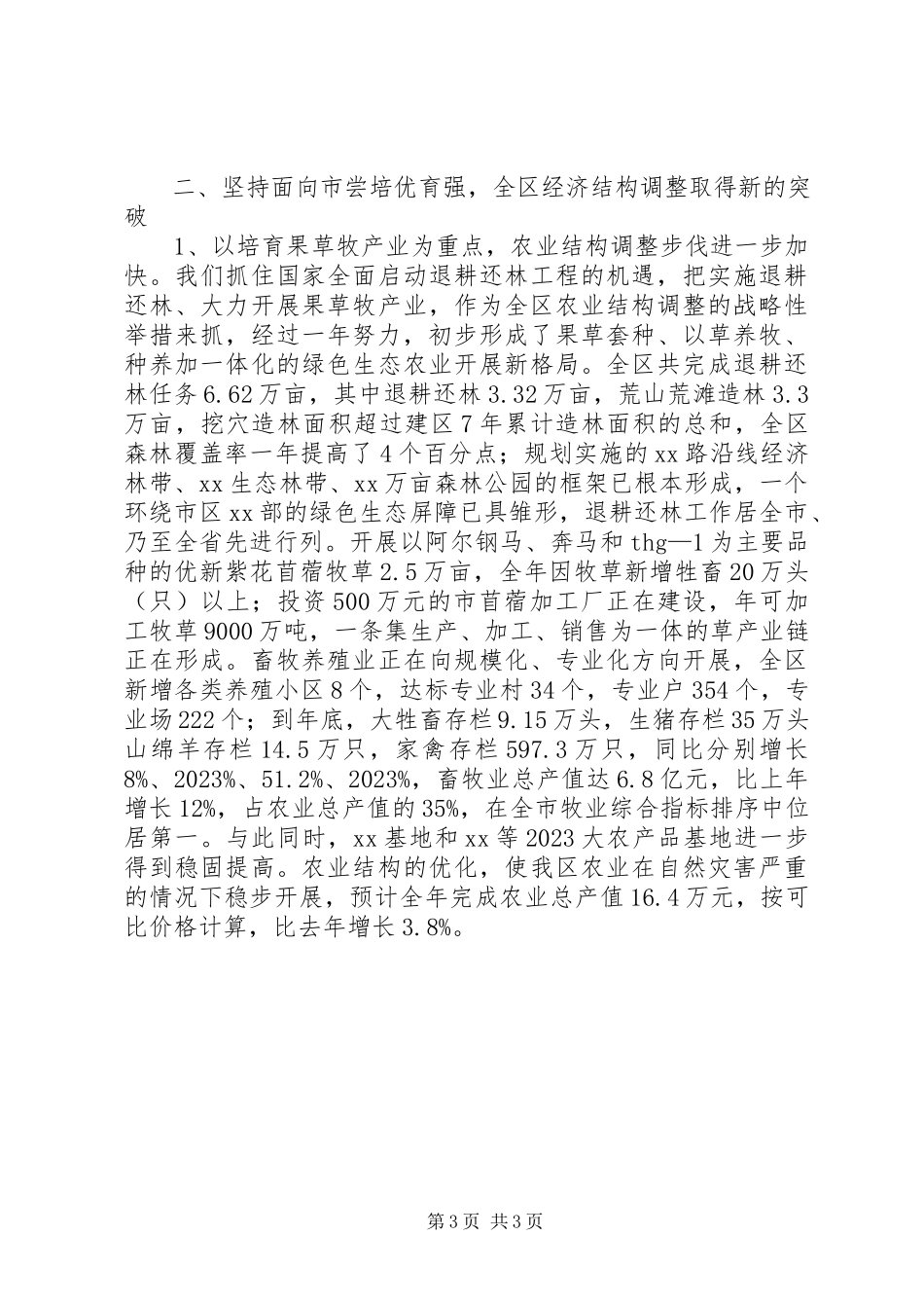 2023年区政府领导班子述职述廉报告述职报告.docx_第3页