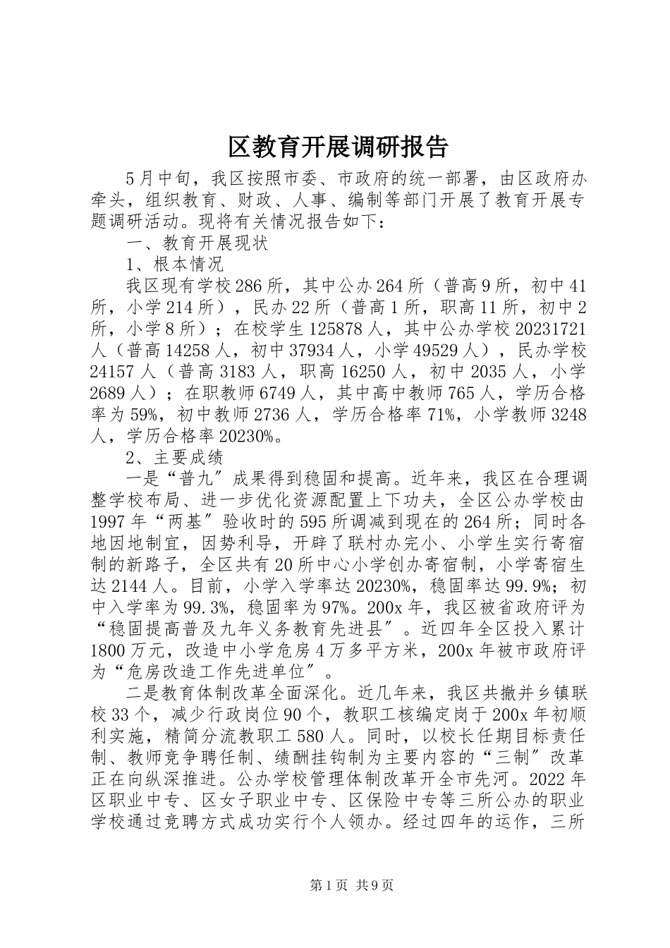 2023年区教育发展调研报告.docx_第1页
