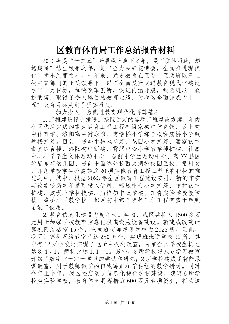 2023年区教育局工作总结报告材料.docx_第1页