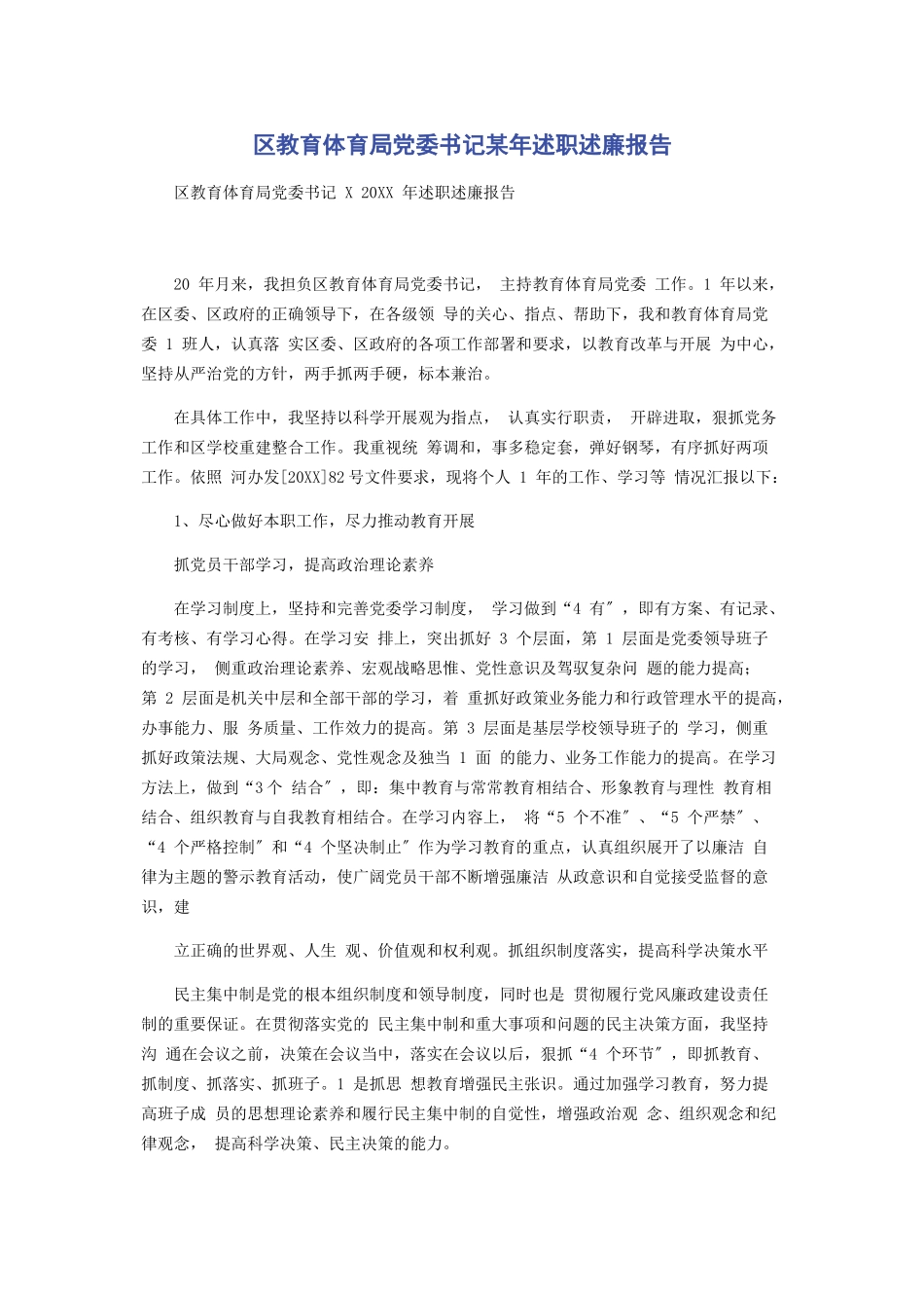 2023年区教育局党委书记某年述职述廉报告.docx_第1页