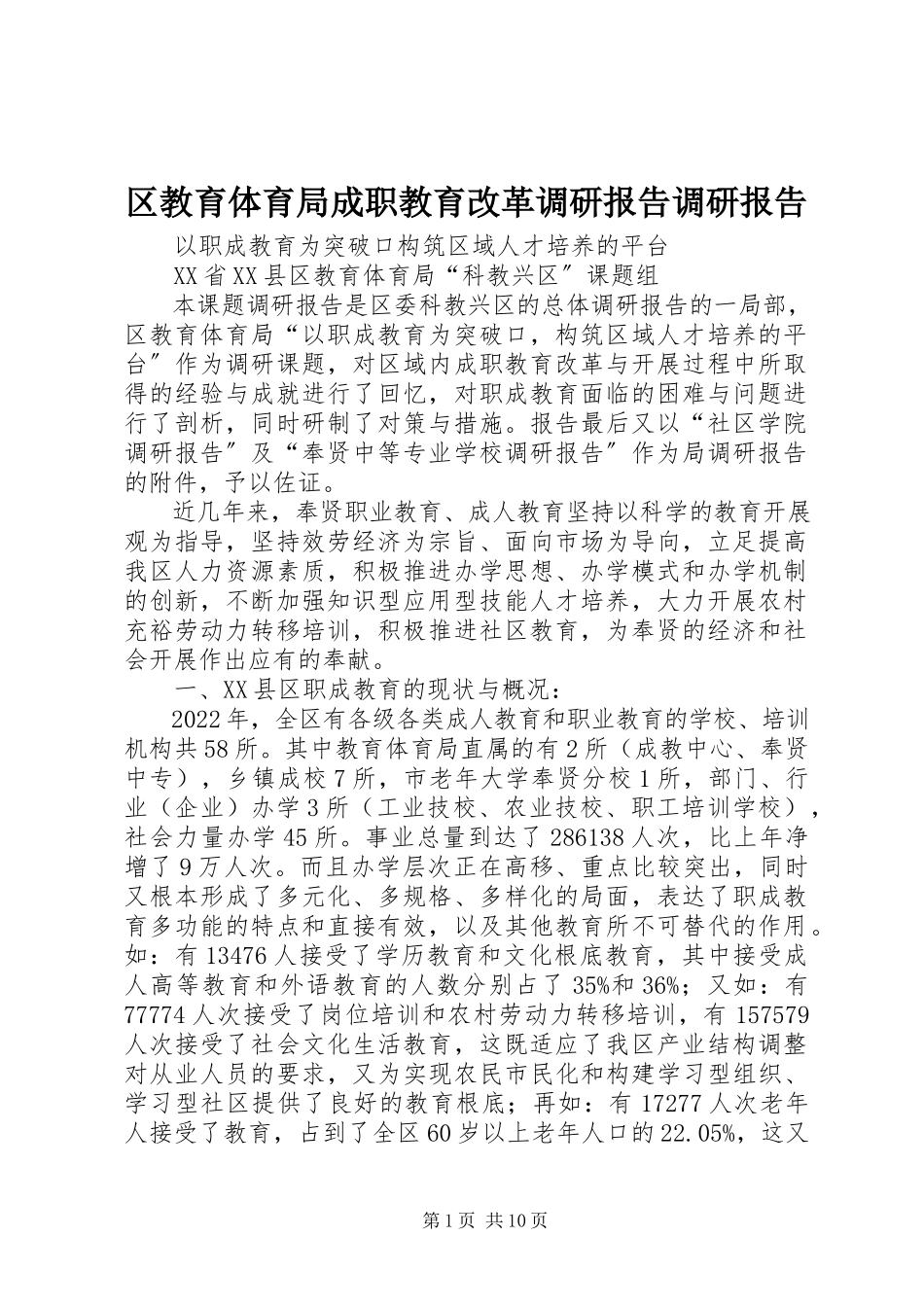 2023年区教育局成职教育改革调研报告调研报告.docx_第1页