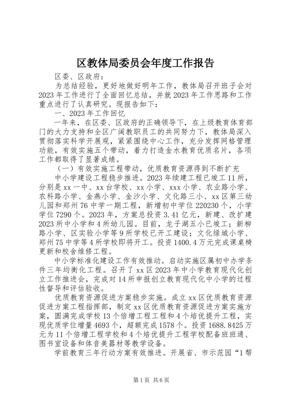 2023年区教体局委员会年度工作报告.docx_第1页