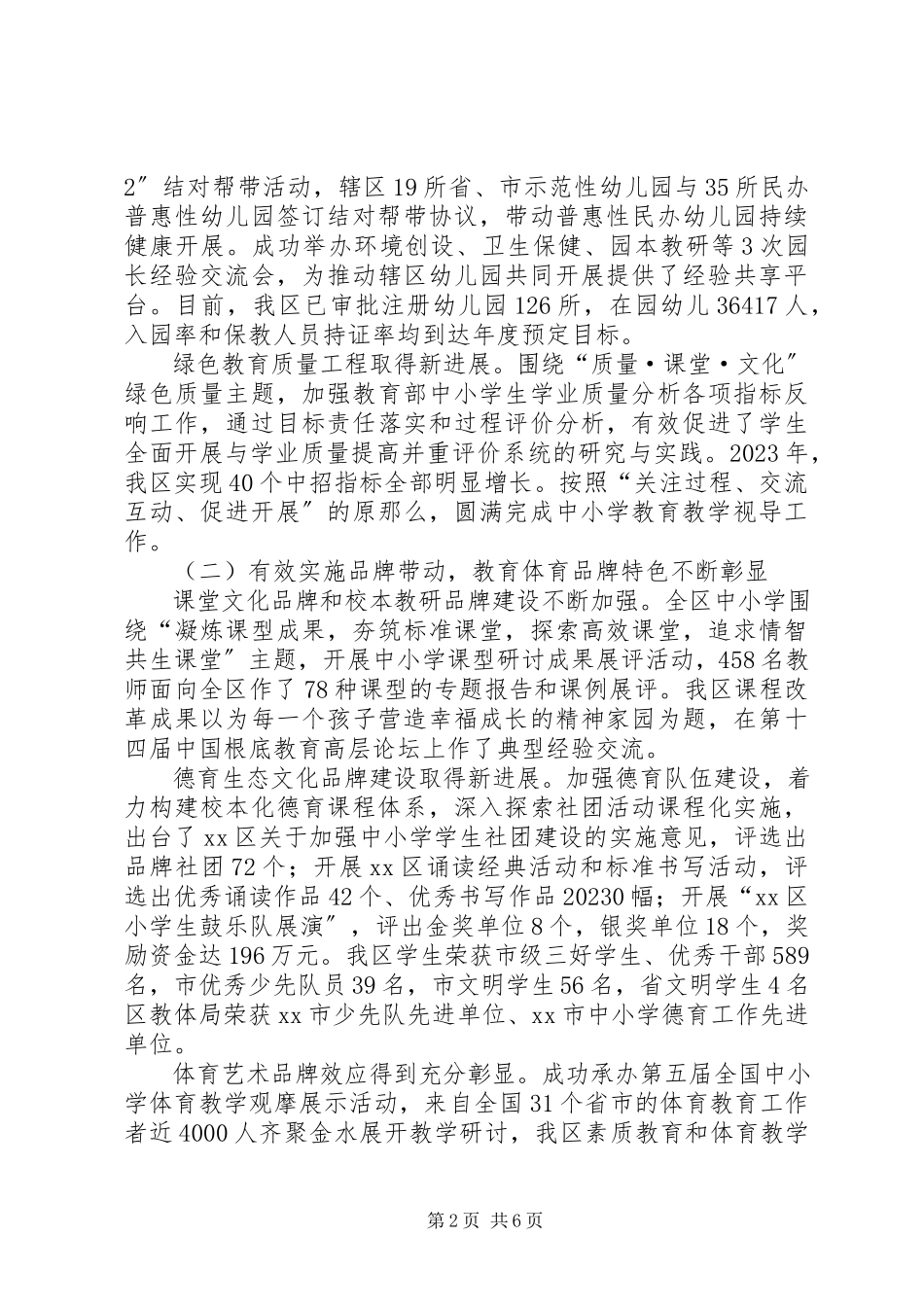 2023年区教体局委员会年度工作报告.docx_第2页