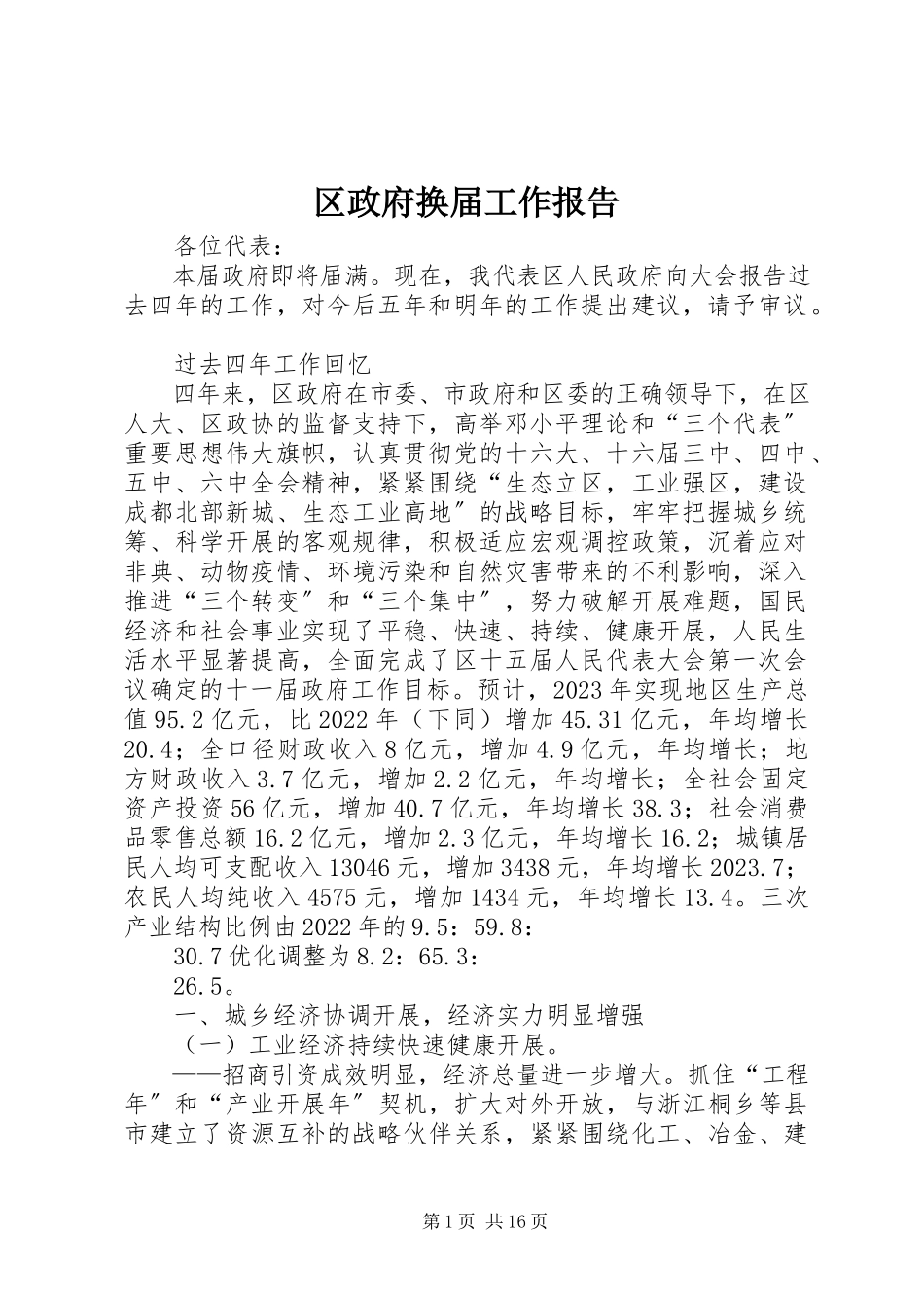 2023年区政府换届工作报告.docx_第1页