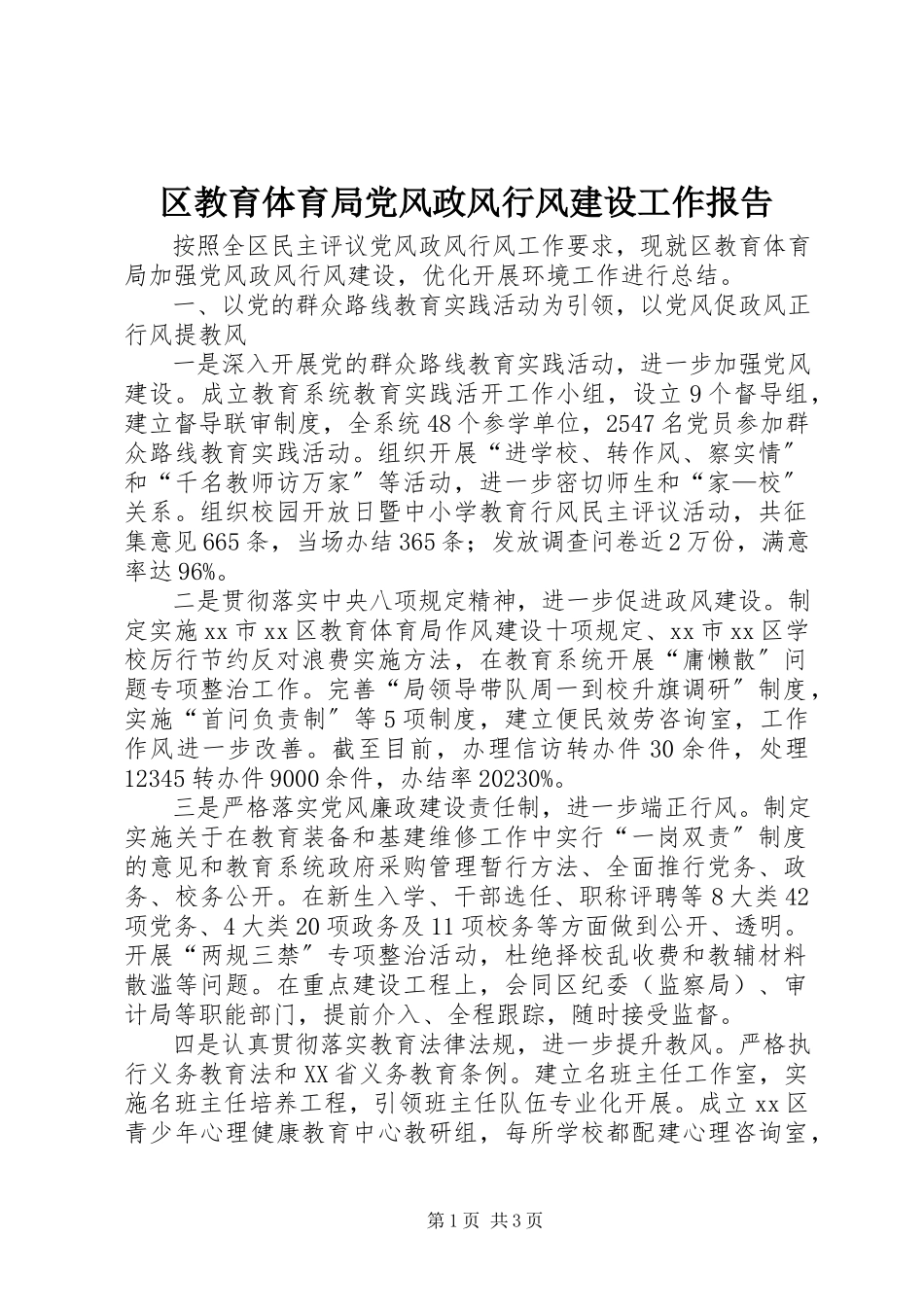 2023年区教育局党风政风行风建设工作报告.docx_第1页