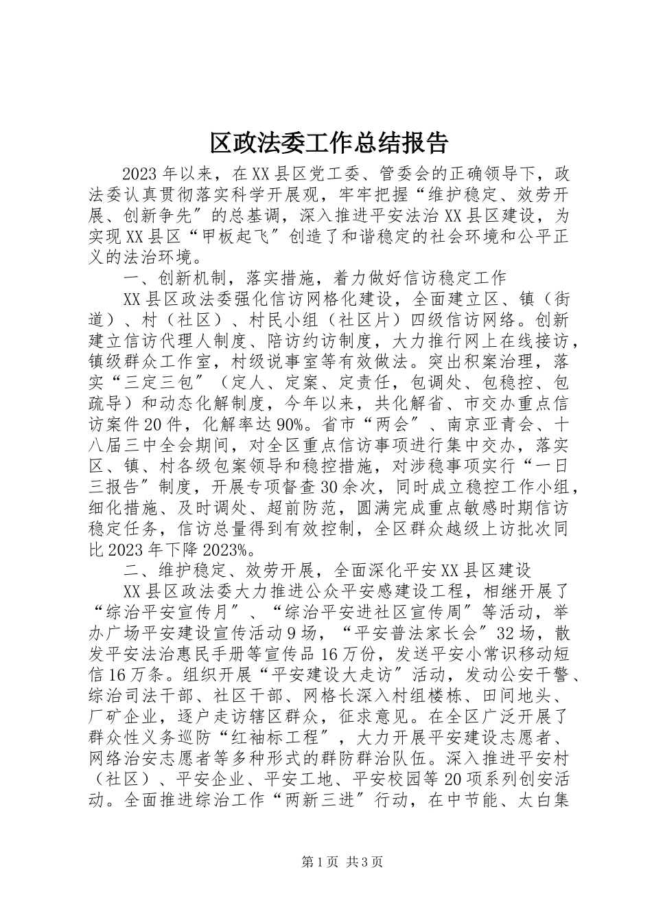 2023年区政法委工作总结报告.docx_第1页