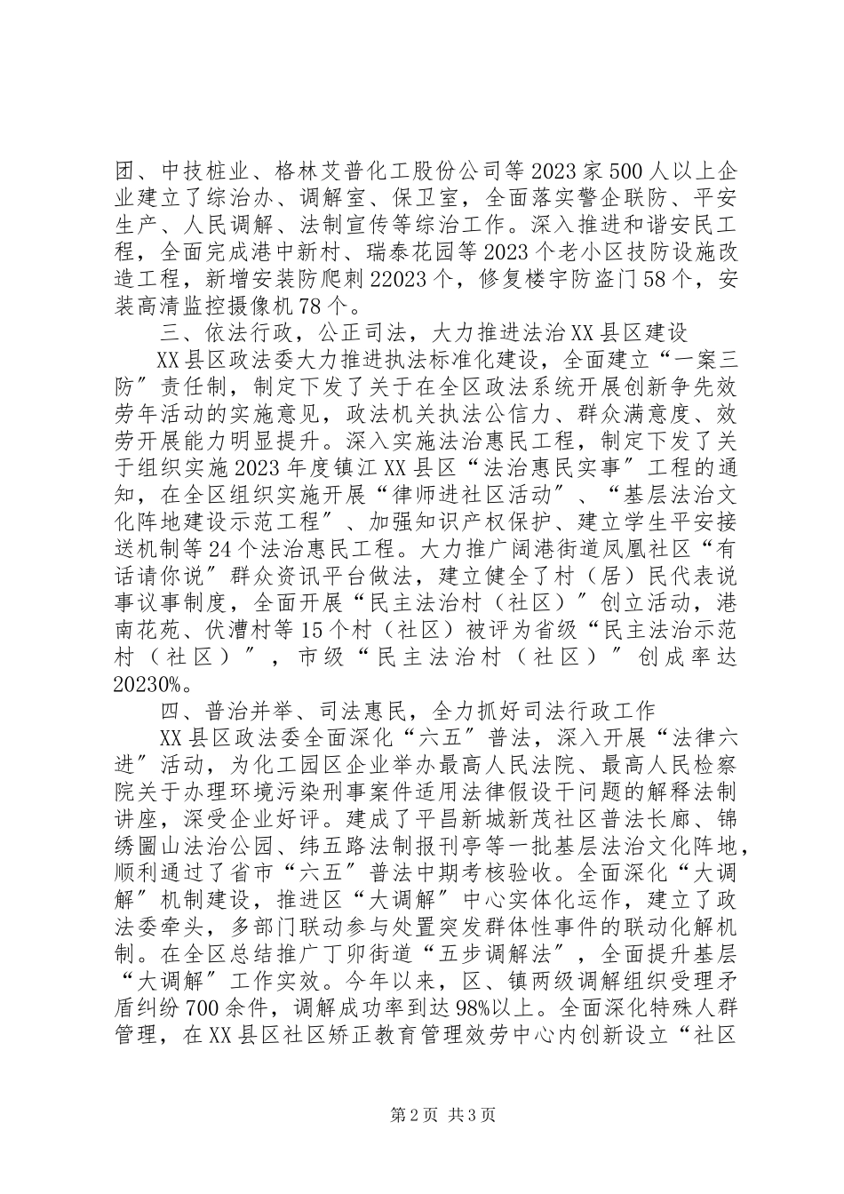 2023年区政法委工作总结报告.docx_第2页