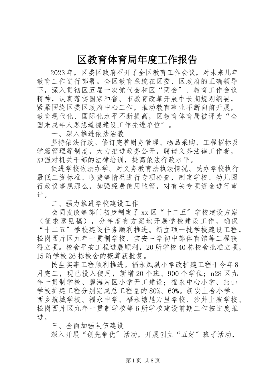 2023年区教育局年度工作报告.docx_第1页