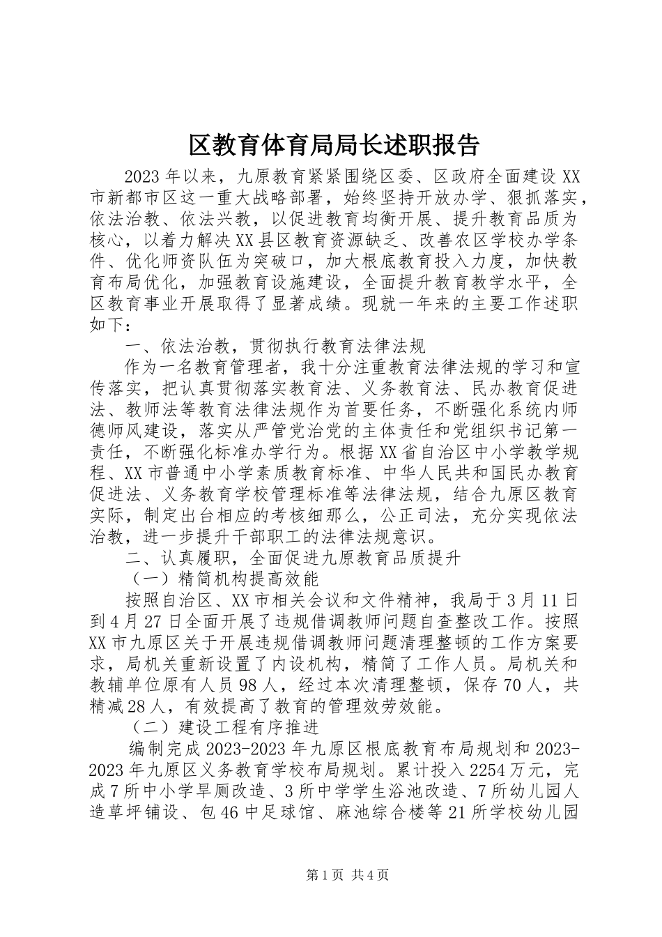 2023年区教育局局长述职报告.docx_第1页