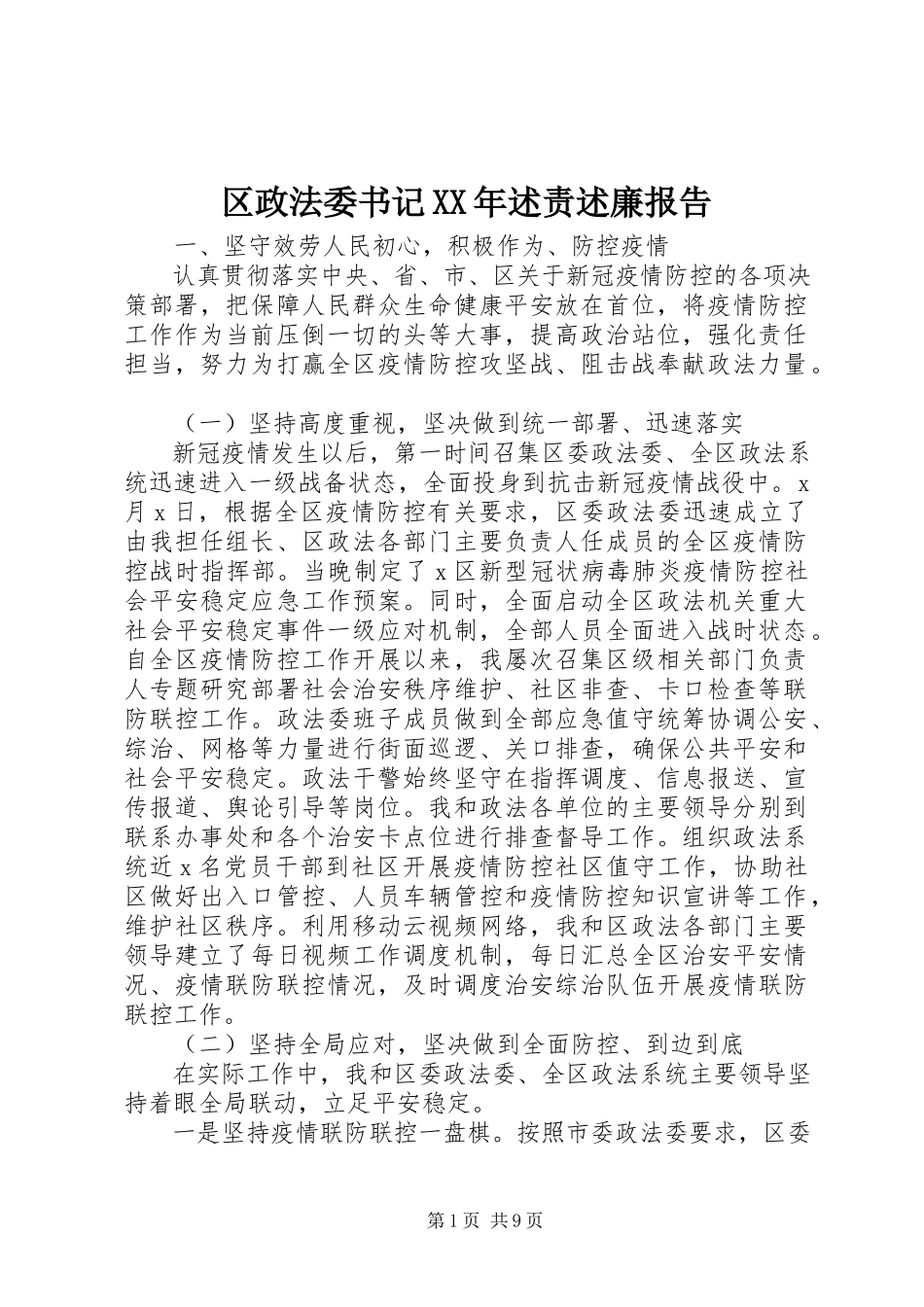 2023年区政法委书记述责述廉报告.docx_第1页