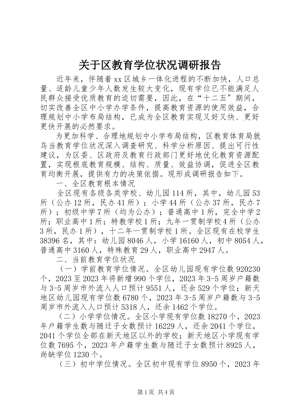 2023年区教育学位状况调研报告.docx_第1页