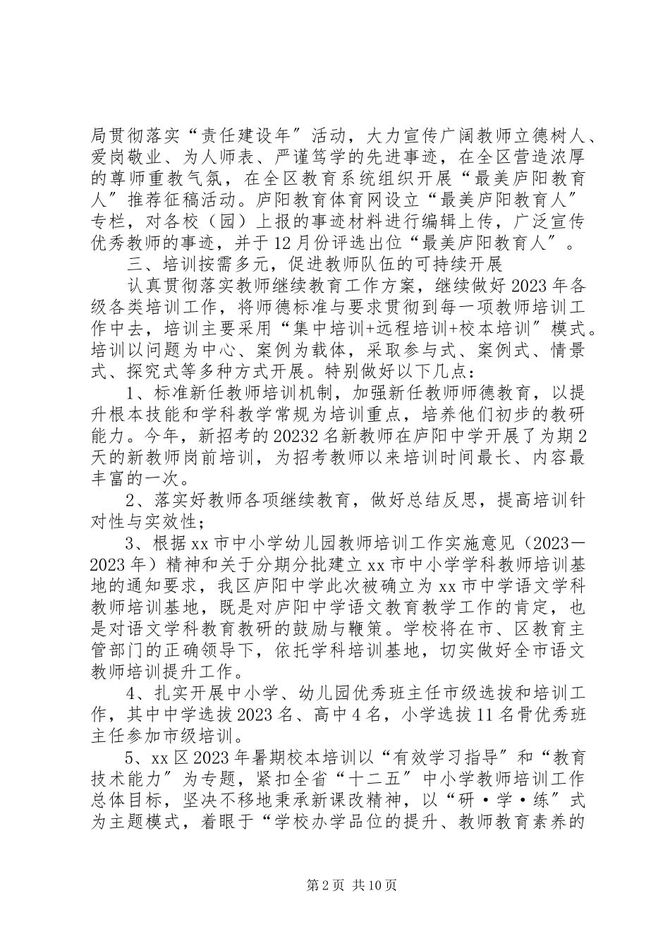 2023年区教体局人事科工作总结报告.docx_第2页