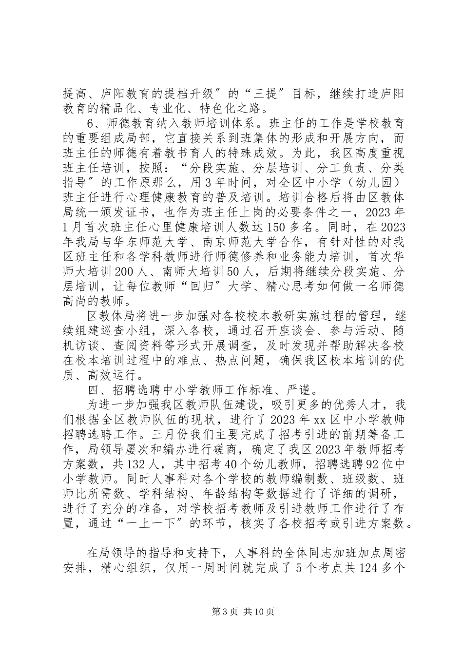 2023年区教体局人事科工作总结报告.docx_第3页