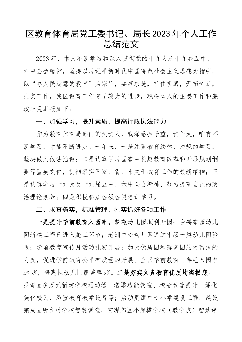 2023年区教育局党工委书记、局长个人工作总结个人述职述责述廉报告.docx_第1页