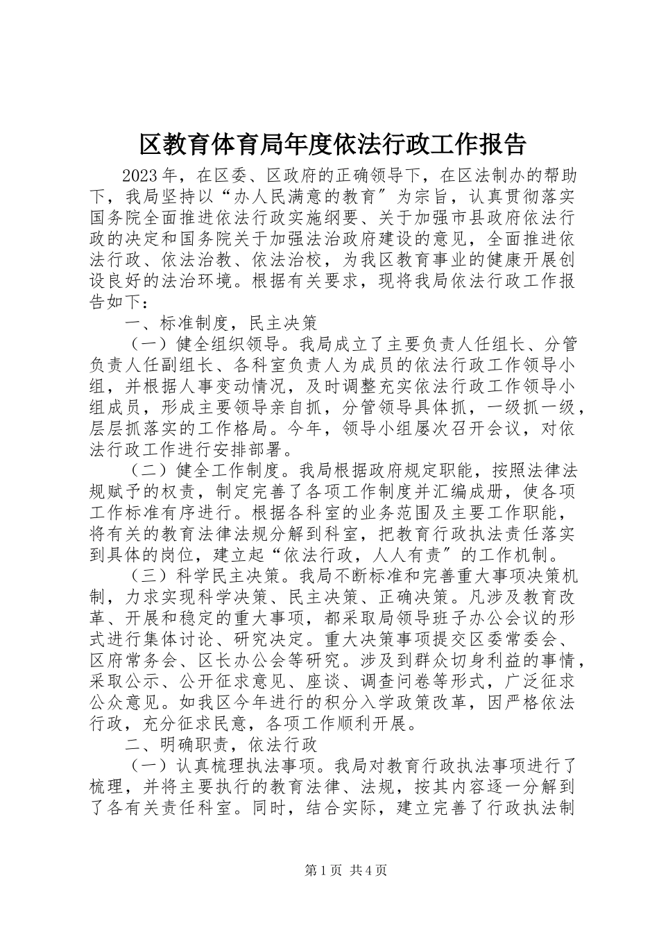 2023年区教育局年度依法行政工作报告.docx_第1页