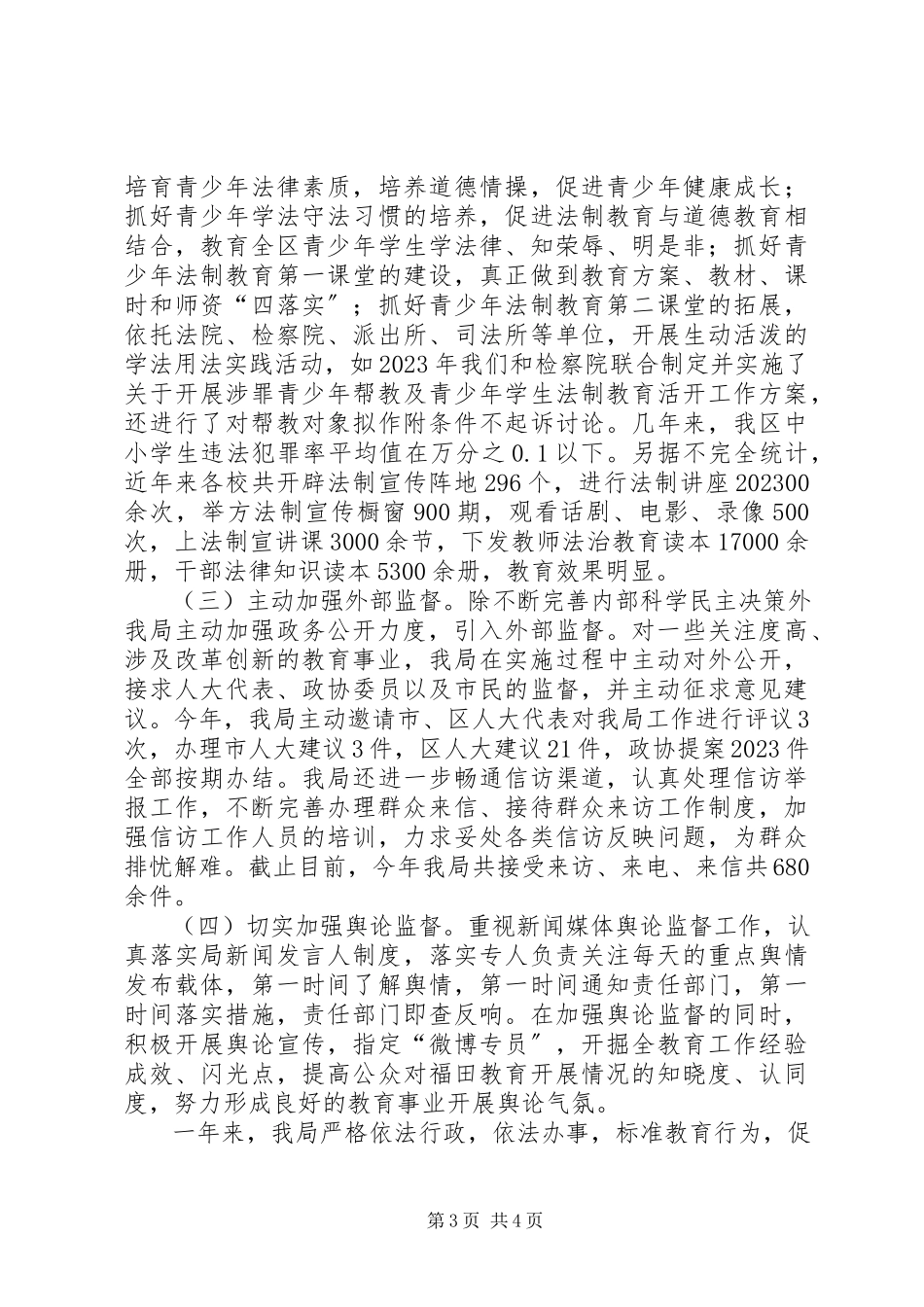 2023年区教育局年度依法行政工作报告.docx_第3页