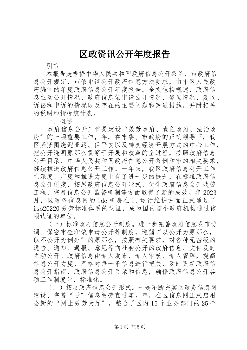 2023年区政资讯公开年度报告.docx_第1页