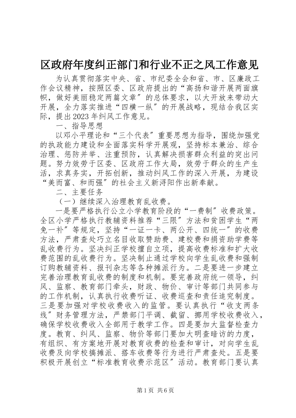 2023年区政府年度纠正部门和行业不正之风工作意见.docx_第1页