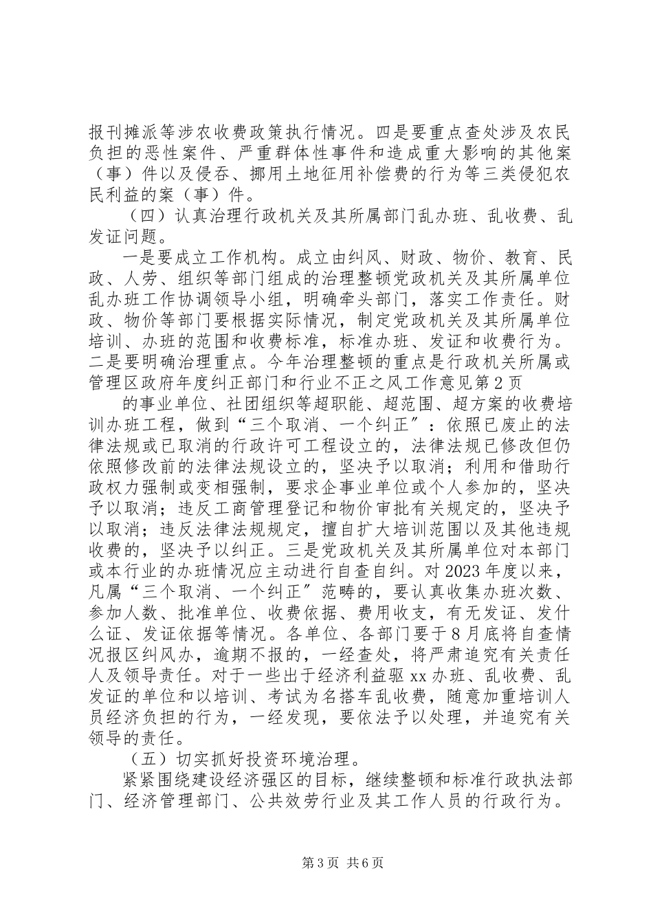 2023年区政府年度纠正部门和行业不正之风工作意见.docx_第3页
