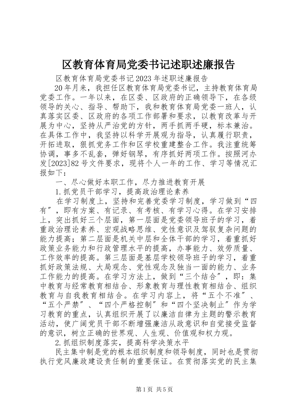 2023年区教育局党委书记述职述廉报告.docx_第1页