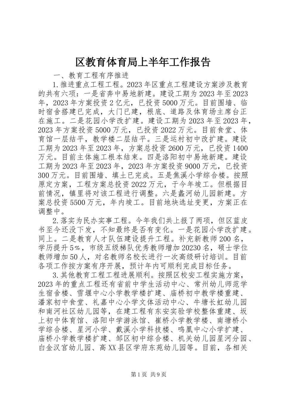 2023年区教育局上半年工作报告.docx_第1页