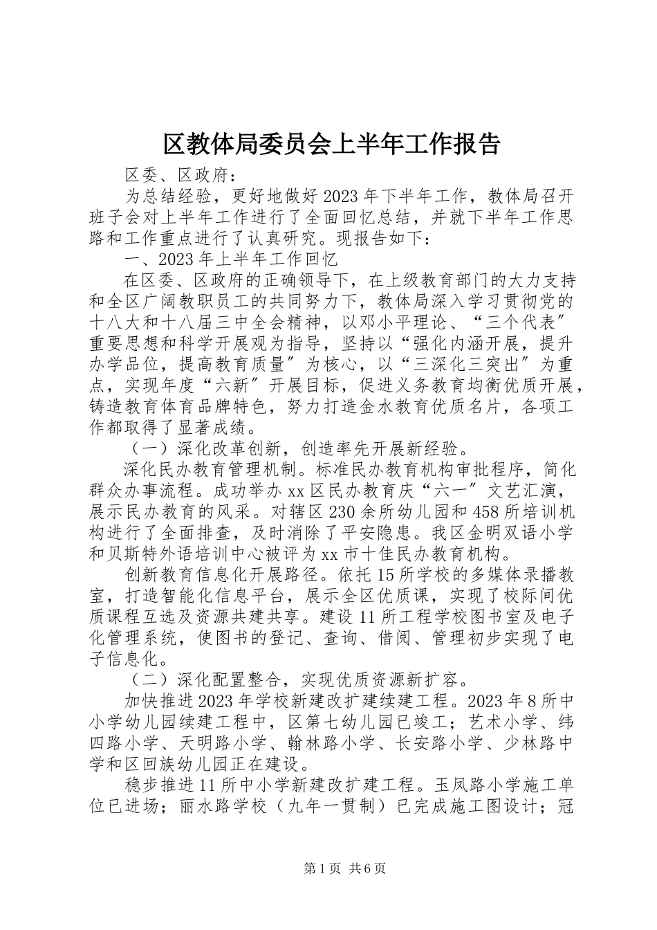 2023年区教体局委员会上半年工作报告.docx_第1页