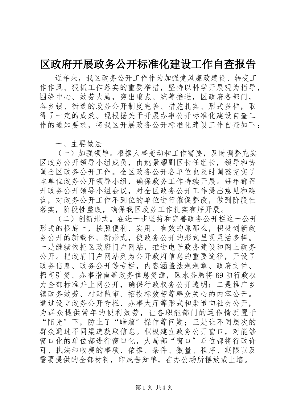 2023年区政府开展政务公开标准化建设工作自查报告.docx_第1页