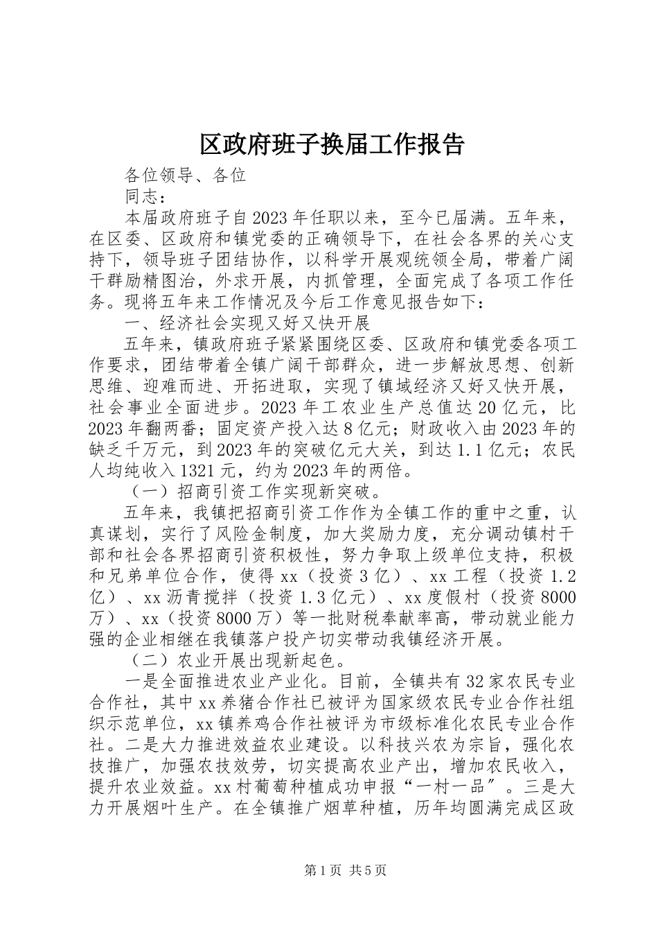 2023年区政府班子换届工作报告.docx_第1页